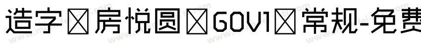 造字工房悦圆 G0V1 常规字体转换